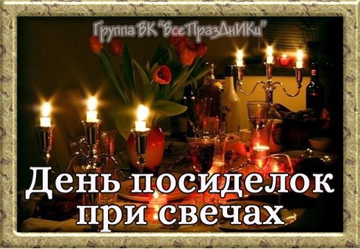 17 Октября день посиделок при свечах