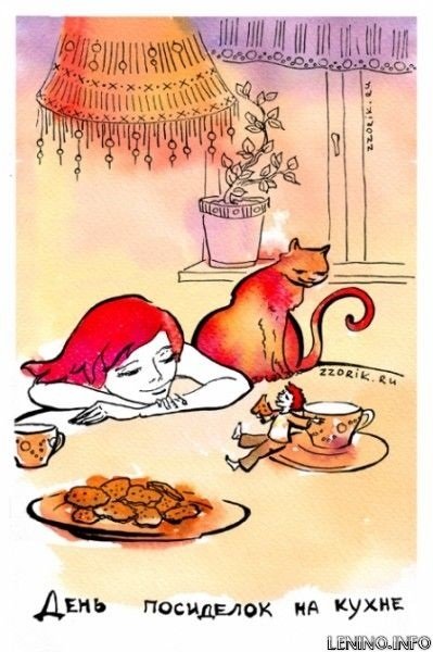День посиделок на кухне