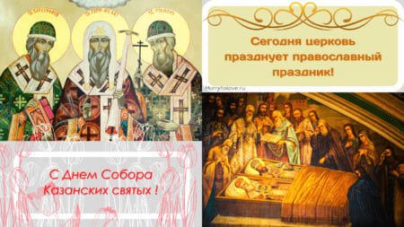 Собор казанских святых 17 октября