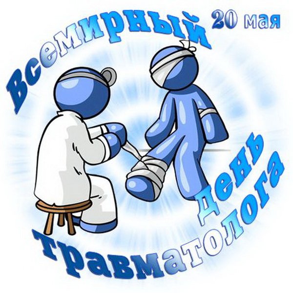 Всемирный день травматолога