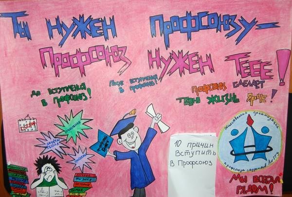 Плакаты на тему профсоюз
