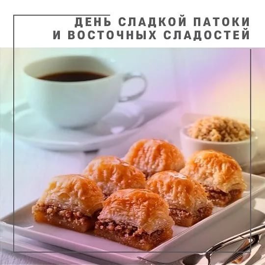 День патоки и восточных сладостей