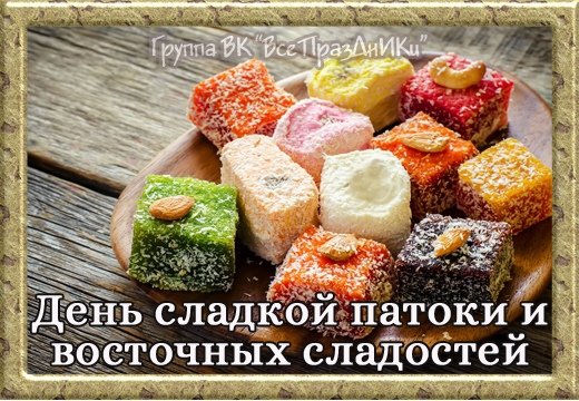 Плакаты День сладкой патоки и восточных сладостей (40 фото)