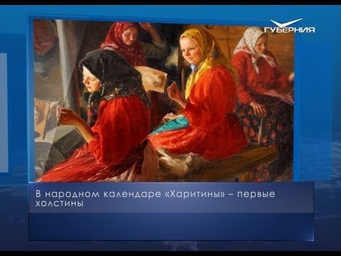 Харитины первые холстины 18 октября