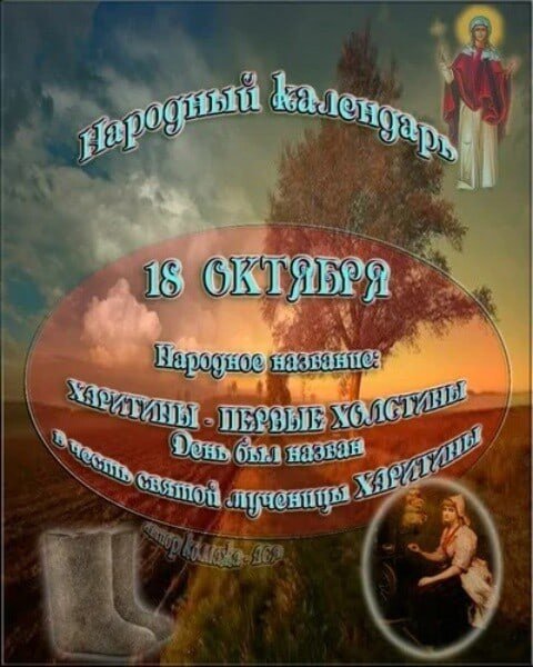 Харитины – первые холстины (народный праздник).