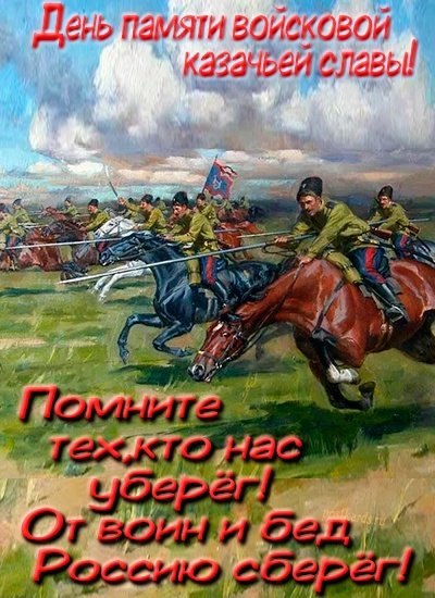 Плакаты День памяти войсковой казачьей славы (48 фото)