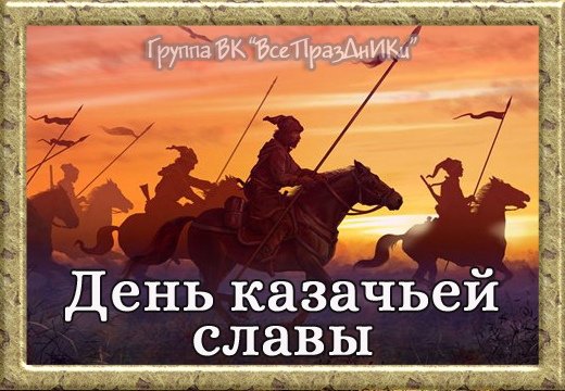 18 Октября день казачьей славы