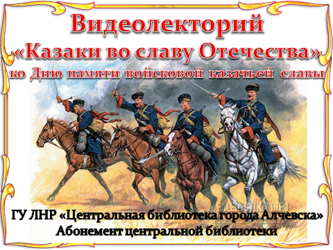 День памяти войсковой казачьей славы