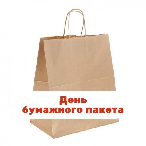 С днем бумажного пакета поздравление