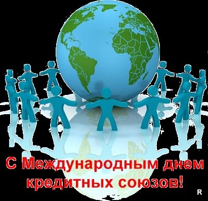 Плакаты Международный день кредитных союзов (52 фото)