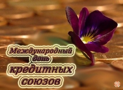 Международный день кредитных союзов