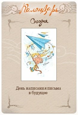 День написания посланий в будущее