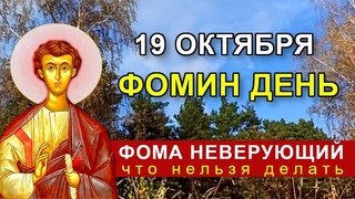 19 Фомин день