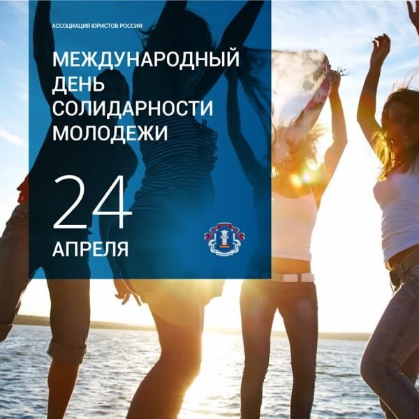 24 Апреля Международный день