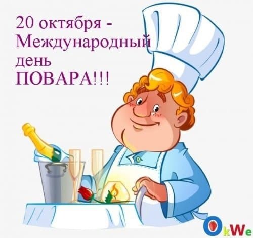 20 Октября Международный день повара