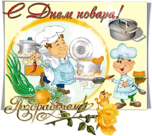 Открытка с днем повара в детском саду