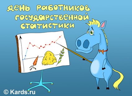 С днем статистики поздравления