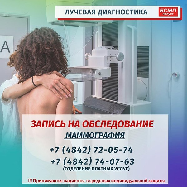Объявление на маммографию