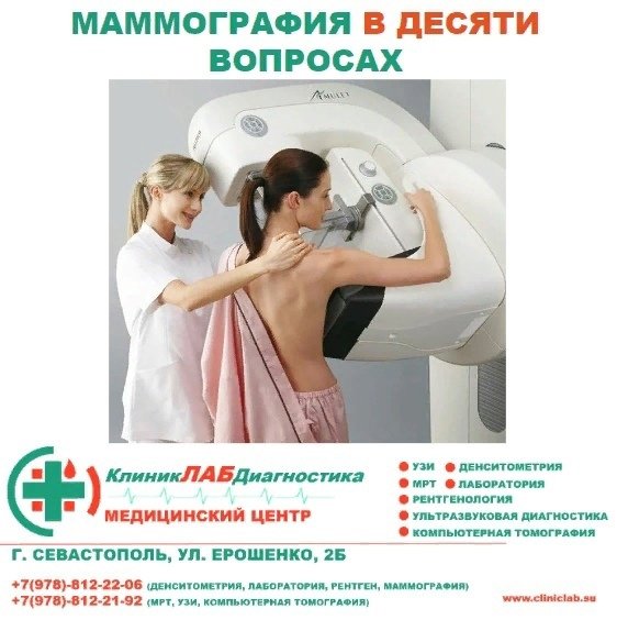 Маммография информация для пациентов