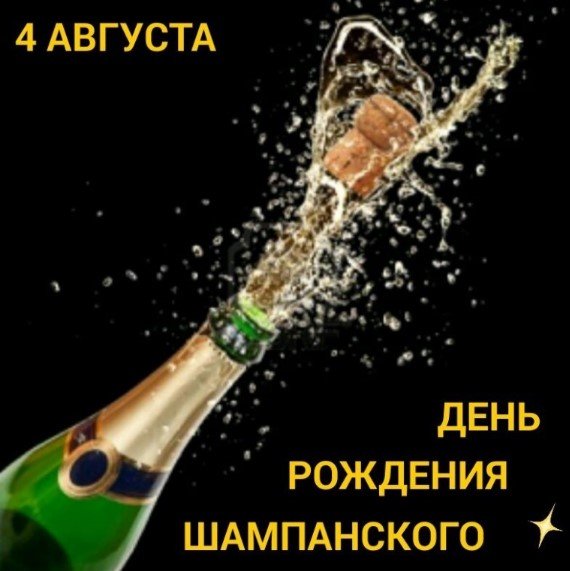 День рождения шампанского 4 августа