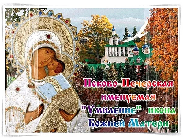 20 Октября празднование иконы Божией матери Псково-Печерской