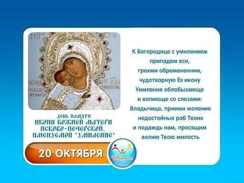 20 Октября икона Богородицы Умиление Псково-Печерская