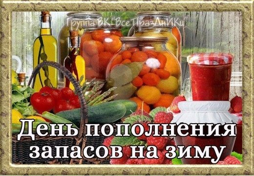 День пополнения запасов на зиму