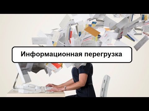 Перегруз информацией