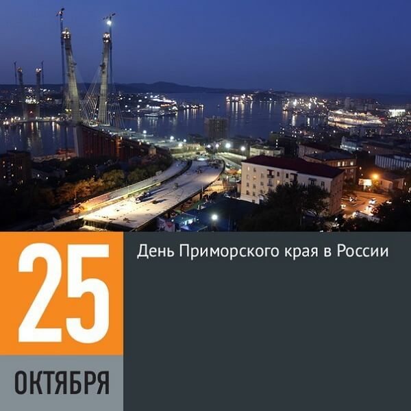 День образования Приморского края