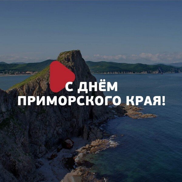 День рождения Приморского края