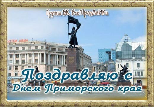 25 Октября праздник Приморского края