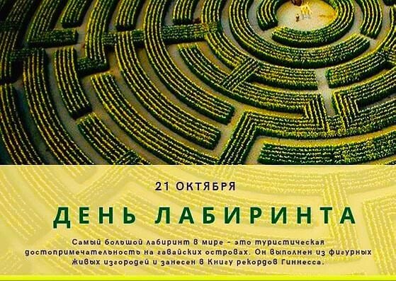 Плакаты День лабиринта (45 фото)
