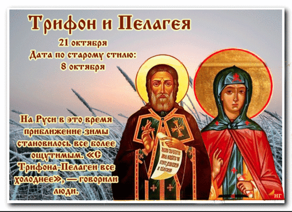 Народный календарь Трифон и Пелагея