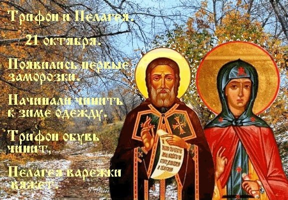 Трифон и Пелагея 21 октября