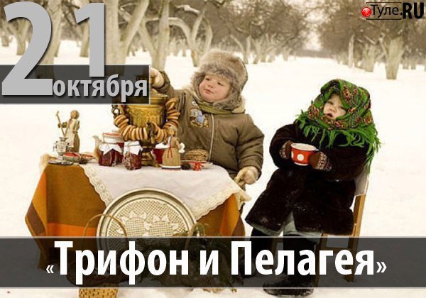 Народный календарь Трифон и Пелагея