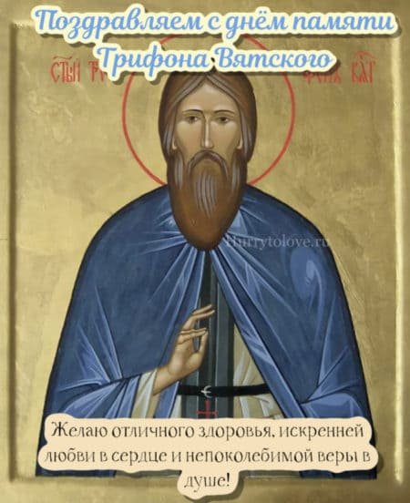 Трифон и Пелагея 21 октября картинки поздравления