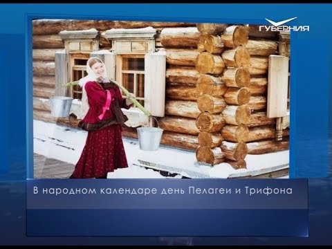 Народный календарь Трифон и Пелагея