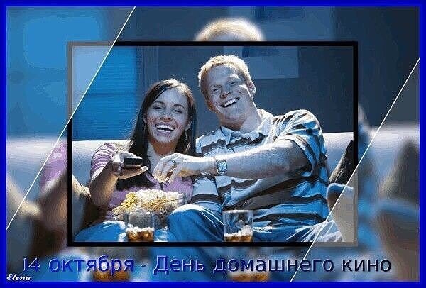 День домашнего кино 10 октября