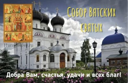 Собор Вятских святых 21 октября