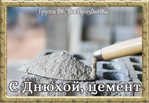 С днем цемента