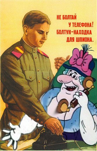 Болтун находка для шпиона
