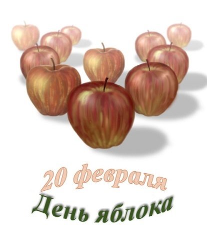 20 Февраля праздник день яблока