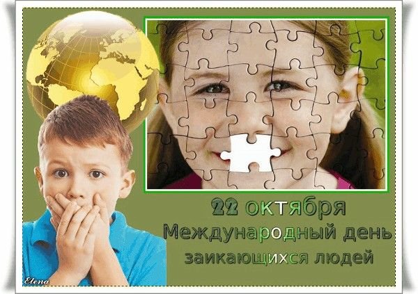 Международный день заикающихся людей