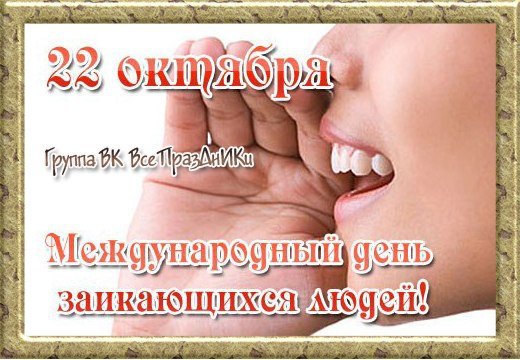 Международный день заикающихся людей