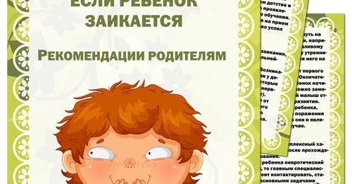 Заикание у детей консультация для родителей