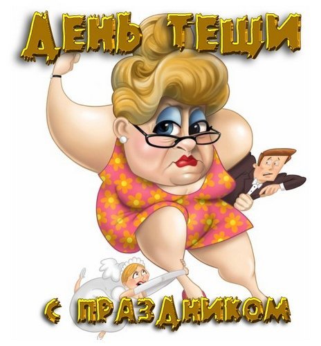 Международный день тещи