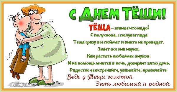 Поздравление со званием теща прикольные