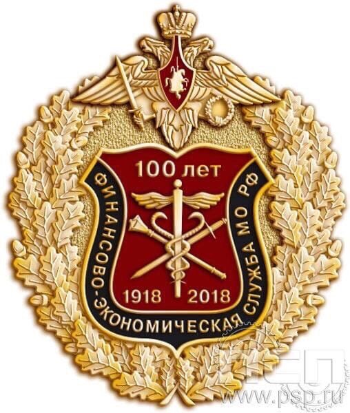 День финансово-экономической службы Вооруженных сил РФ
