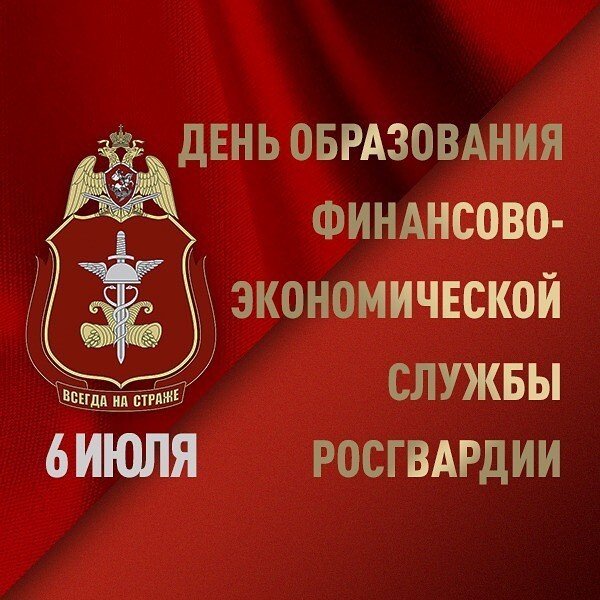 6 Июля день образования финансовой службы Росгвардии