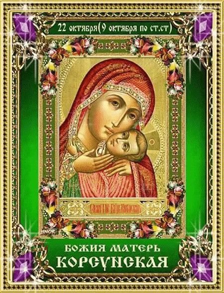 22 Октября день Корсунской иконы Божией матери